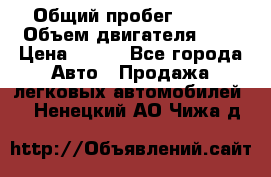  › Общий пробег ­ 150 › Объем двигателя ­ 2 › Цена ­ 110 - Все города Авто » Продажа легковых автомобилей   . Ненецкий АО,Чижа д.